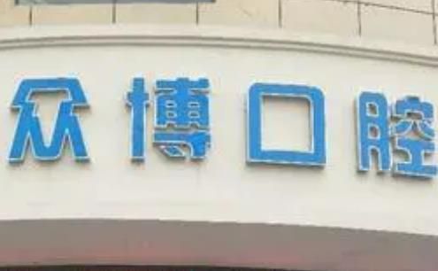 众博口腔.jpg