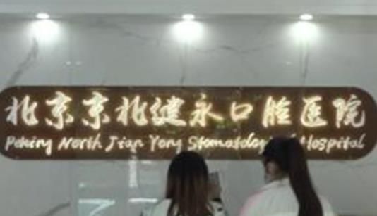 京北健永口腔.jpg