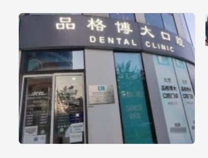 品格博大口腔.jpg