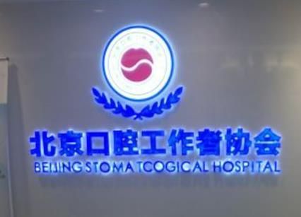 北京口腔工作者协会西城门诊.jpg