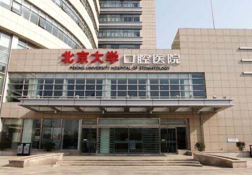 北京大学口腔医学院.jpg