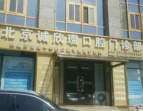北京诚欣瓒口腔门诊部.jpg