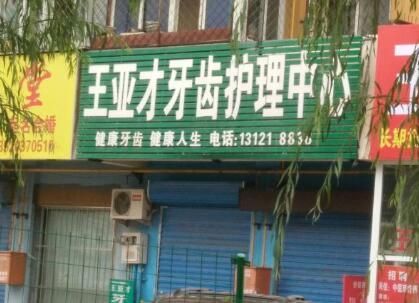 北京王亚才口腔.jpg