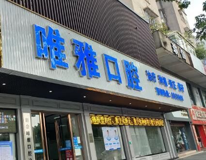 北京唯雅口腔诊所.jpg