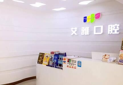 北京艾雅口腔门诊部.jpg