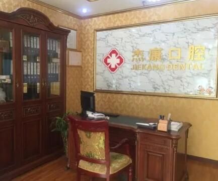 北京杰康西屋口腔门诊部.jpg