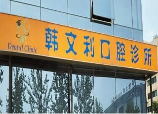 北京韩文利口腔.jpg