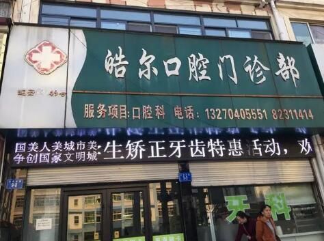 北京皓尔口腔门诊部.jpg
