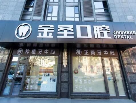 北京金圣口腔.jpg