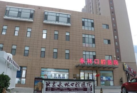 北京永林口腔.jpg
