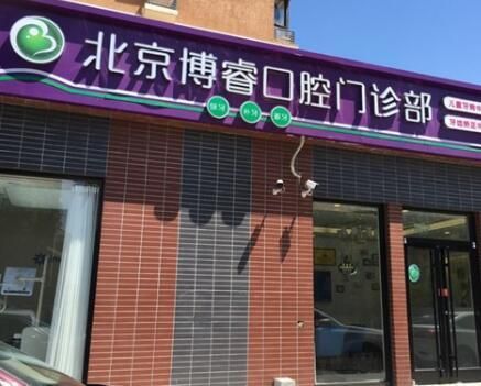 北京博睿口腔门诊部1.jpg