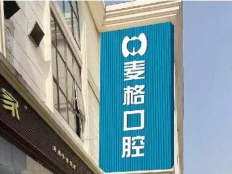 张家口麦格口腔门诊部.png