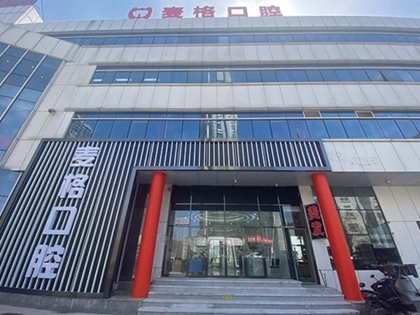 张家口麦格口腔医院.jpg