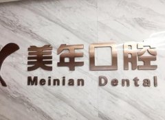 北京牙齿矫正医院排名前三分享！美年口碑爆表！