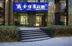 北京牙齿美容医院排名公布，金信康人气机构入围