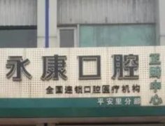 北京牙齿美容医院排行榜，永康实力在线