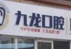 北京牙齿美容排名前十强，这几家闭眼选