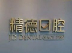北京牙齿美容医院排行榜名单，精德口腔上榜