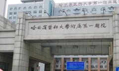 黑龙江省牙科好的医院是哪些？揭晓5家医院资料来了！