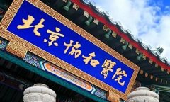 北京大的口腔医院有哪些？附前5名单来了！