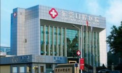 东莞市牙科医院哪个好？盘点5家医院来啦！