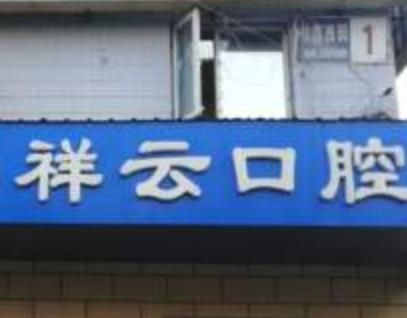 祥云紫京口腔.jpg