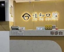 天津牙齿正畸的医院有哪些？佳和口碑不错