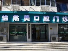 天津牙齿正畸口腔整形口腔医院排名，人气机构入围