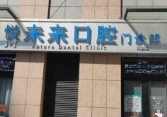 天津烤瓷牙医院哪家好，排名前五名单公布