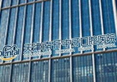 天津烤瓷牙医院排名前三，都是知名医院