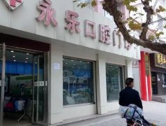 天津牙齿正畸口腔整形医院排行榜，牙科快快收藏！