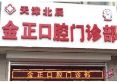 天津前十位烤瓷牙医院排行榜，金正上榜