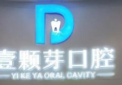 唐山牙冠医院排名前十强，壹颗芽上榜