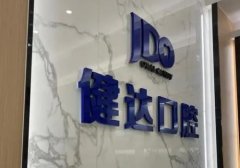 唐山牙科医院排名前五，这几家榜上有名