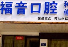 邯郸牙齿矫正医院排名，这些医院上榜