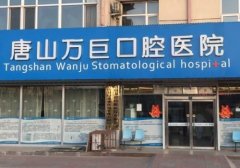 唐山口腔医院排行榜，为您介绍唐山排名前三