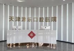 天津牙齿美白医院排名前三，津乐凭实力入围