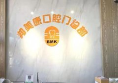 秦皇岛牙齿矫正排行榜，邦美康口腔上榜