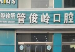 邯郸口腔医院哪家好？管俊岭口腔门诊上榜