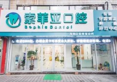 牙齿矫正齿科医院排名，力荐索菲亚口腔