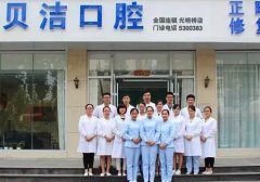 邯郸牙齿医院哪家好？贝洁口碑爆表
