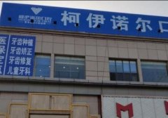 秦皇岛牙齿矫正找哪里，前十名单分享