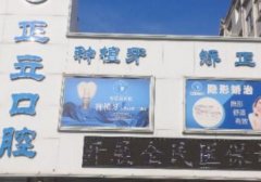 保定人气口腔医院排名，正立口腔上榜