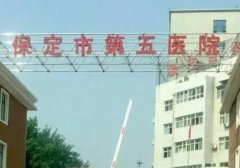 保定种植牙哪家医院好，人气机构入围