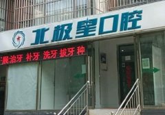 唐山口腔医院哪家好，收藏不迷路