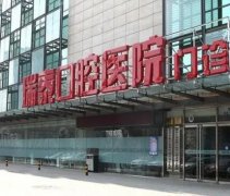 北京牙齿矫正的医院是哪家？实力不凡速来围观