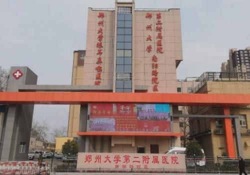 郑州大学第二附属医院.jpg