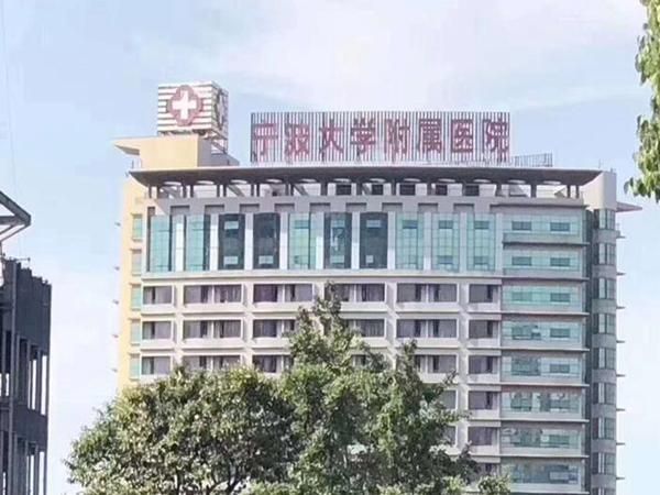 宁波大学医学院附属医院整形外科.jpg