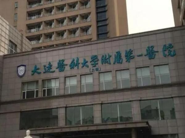 大连医科大学附属第一医院.jpg