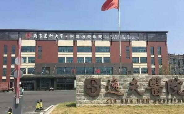 南京医科大学附属逸夫医院.jpg